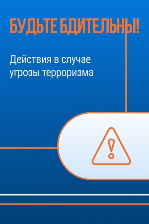 Правоохранительные органы напоминают о необходимости соблюдения бдительности.