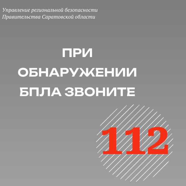 Управление региональной безопасности напоминает: при обнаружении в воздухе БПЛА сразу звоните по единому номеру вызова экстренных служб 112.