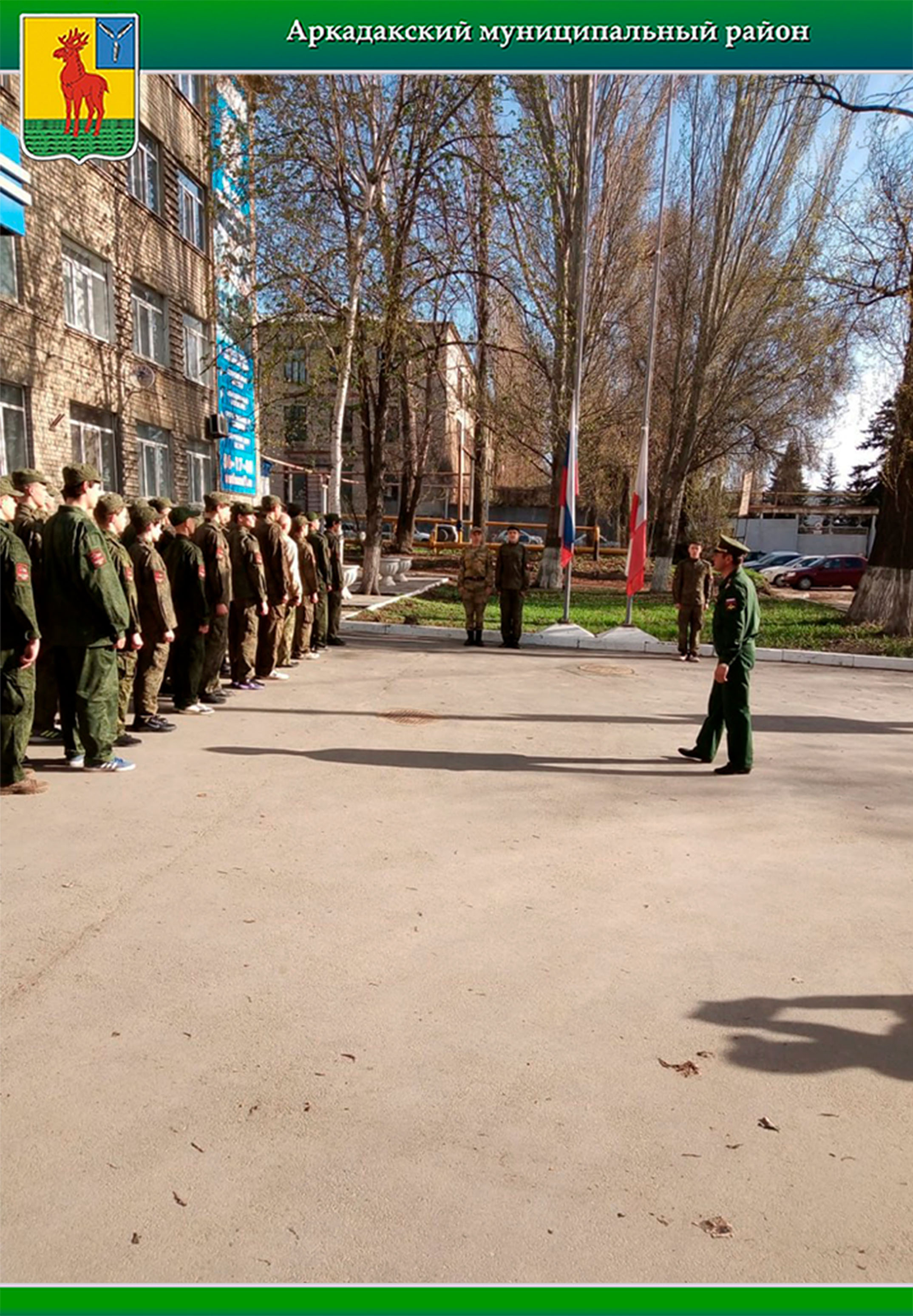 Курсантами учебно-методического саратовского центра военно-патриотического воспитания стали школьники 10-х классов образовательных организаций Аркадакского района: школы г. Аркадака и сел Семеновка, Красное Знамя в количестве 34 человек..