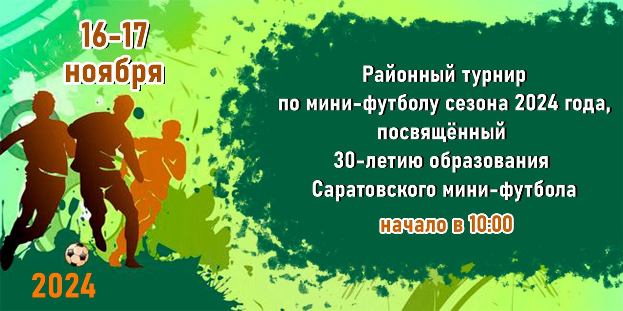 16-17 ноября в 10.00 состоится Кубок Аркадакского района по мини-футболу сезон 2024 года, посвященный 30-летию образования Саратовского мини-футбола..