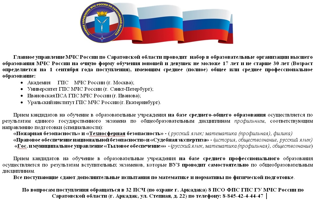 Главное управление МЧС России проводит набор среди граждан поступление ВУЗ на базе общего среднего и среднепрофессионального образования..