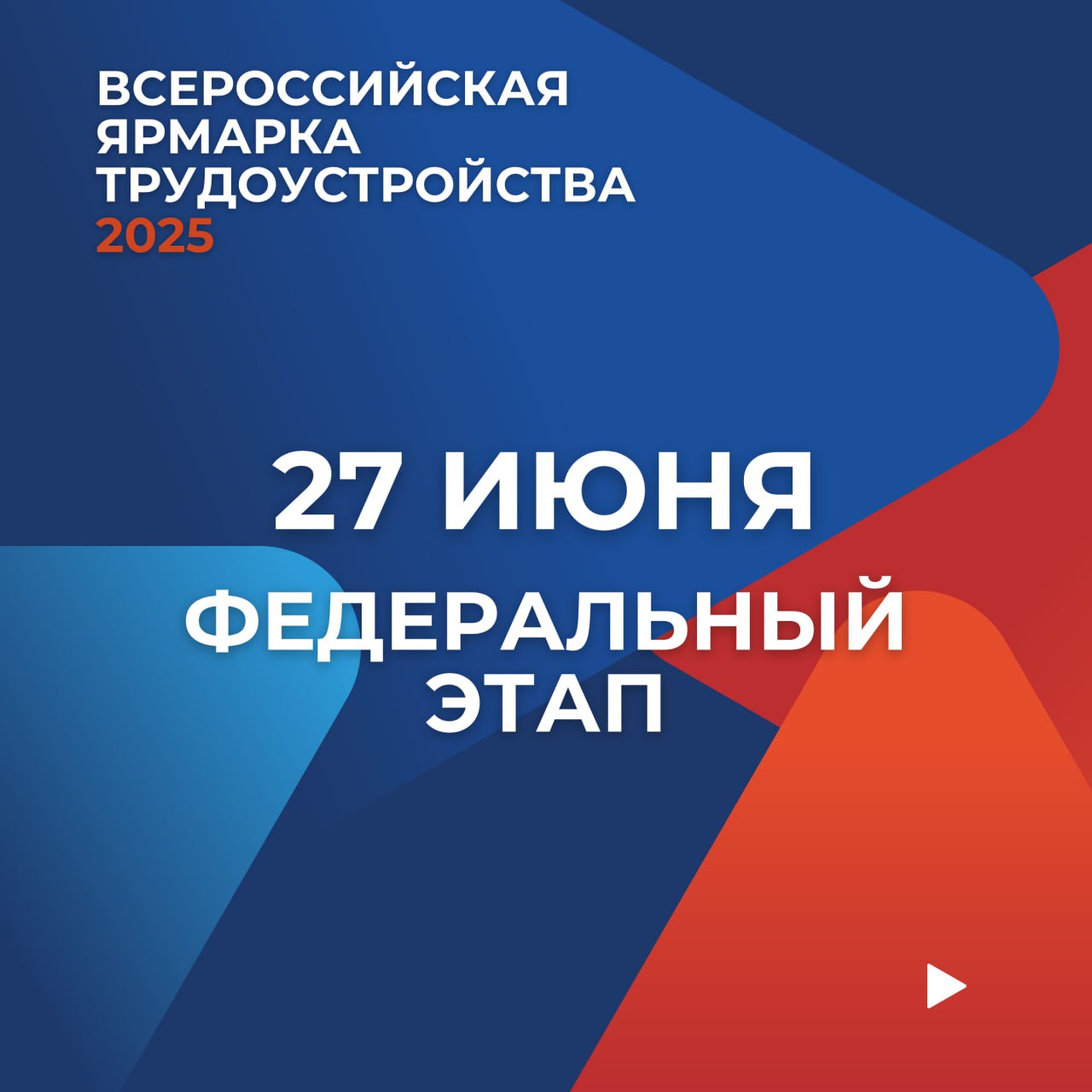 Федеральный этап Всероссийской ярмарки трудоустройства.