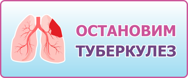 Помоги остановить туберкулез!. Помоги остановить туберкулез!.