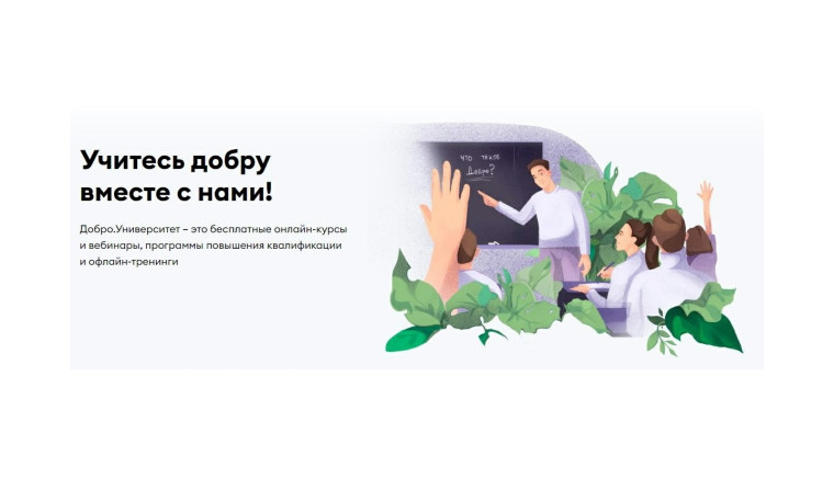 В рамках федерального проекта «Социальная активность» национального проекта «Образование» на платформе «ДОБРО. РУ» организованы курсы дистанционного обучения в сфере добровольчества (волонтерства) и социального проектирования.. В рамках федерального проекта «Социальная активность» национального проекта «Образование» на платформе «ДОБРО. РУ» организованы курсы дистанционного обучения в сфере добровольчества (волонтерства) и социального проектирования..