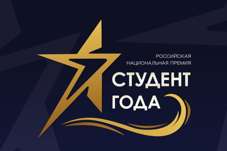 Региональный этап национальной премии «Студент года - 2023». Региональный этап национальной премии «Студент года - 2023».