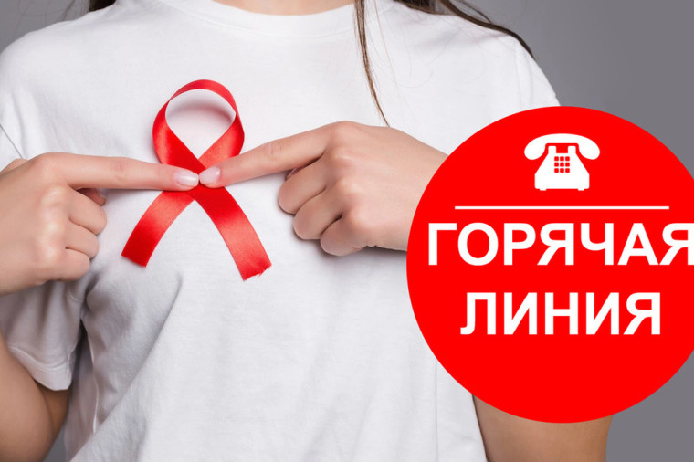 С 27 ноября по 05 декабря 2023 года проводится «горячая линия» по вопросам профилактики ВИЧ инфекции.. С 27 ноября по 05 декабря 2023 года проводится «горячая линия» по вопросам профилактики ВИЧ инфекции..
