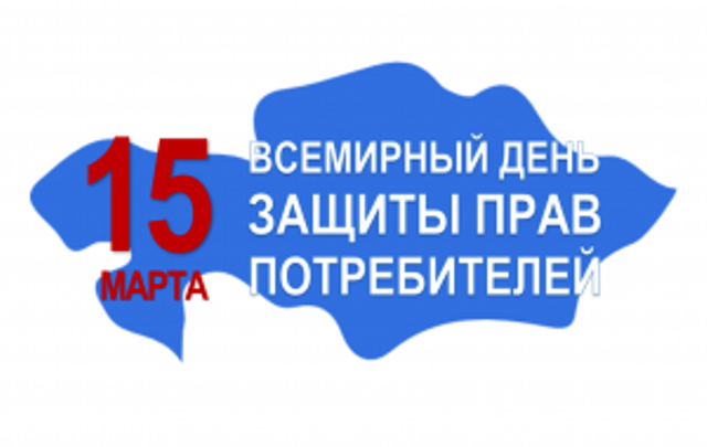 О Всемирном дне прав потребителей в 2023 году. О Всемирном дне прав потребителей в 2023 году.